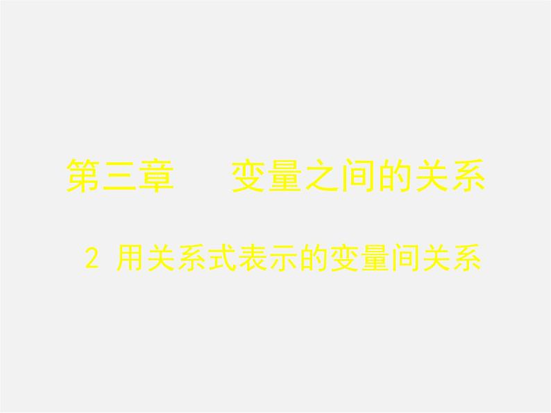 北师大初中数学七下《3.2用关系式表示的变量的关系》PPT课件 (5)第1页