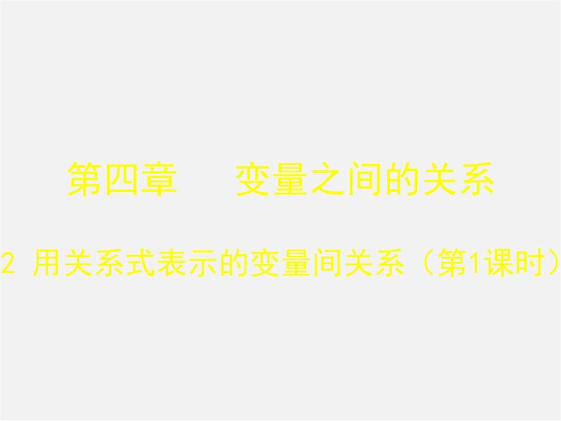 北师大初中数学七下《3.2用关系式表示的变量的关系》PPT课件 (6)第1页