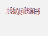 北师大版七年级下册1 用表格表示的变量间关系课前预习ppt课件