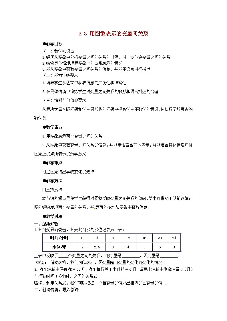 北师大初中数学七下《3.3用图像表示的变量间关系》word教案 (1)第1页