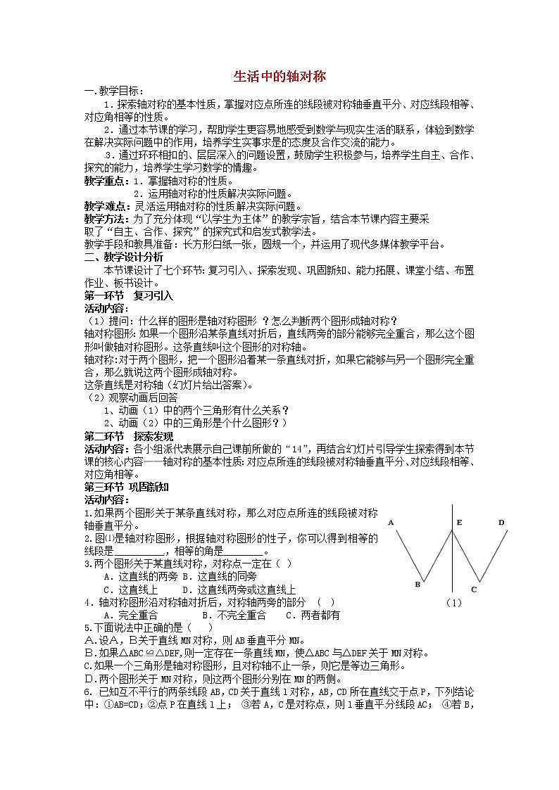 北师大初中数学七下《5.0第五章 生活中的轴对称》word教案 (1)第1页
