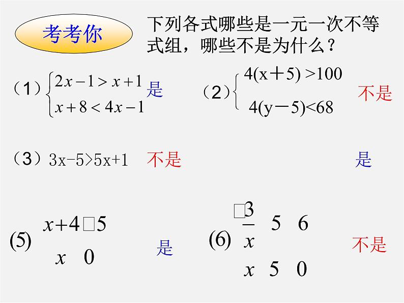 北师大初中数学八下《2.6一元一次不等式组》PPT课件 (4)第5页