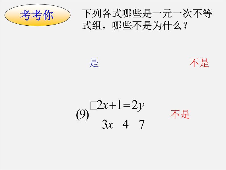 北师大初中数学八下《2.6一元一次不等式组》PPT课件 (4)第6页