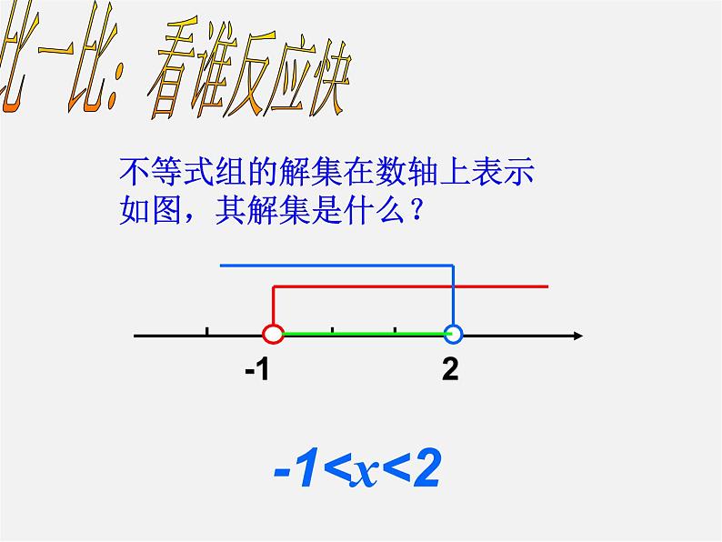 北师大初中数学八下《2.6一元一次不等式组》PPT课件 (4)第8页