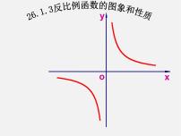 人教版九年级下册26.1.2 反比例函数的图象和性质评课ppt课件