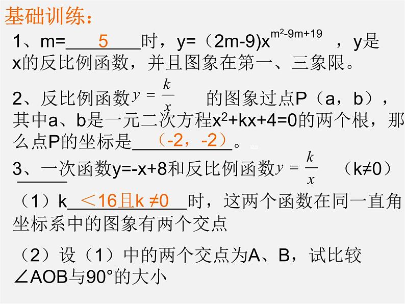 第5套 26.1.3 反比例函数的图像和性质课件203