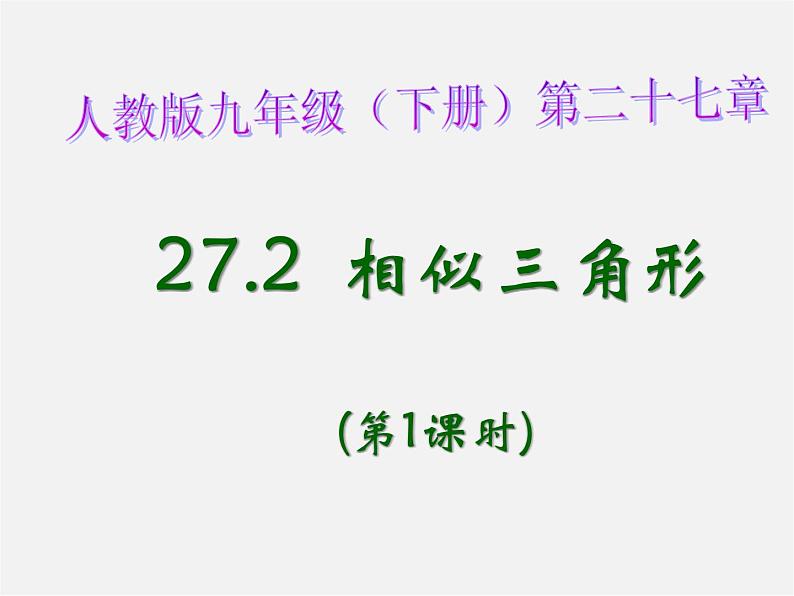 第5套 27.2 相似三角形课件第1页