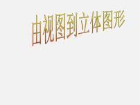 初中数学人教版九年级下册29.3 课题学习 制作立体模型课前预习课件ppt