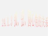第11套人教初中数学九上   24.1.3 弧 弦 圆心角的关系课件