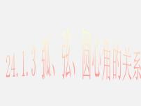 人教版九年级上册24.1.3 弧、弦、圆心角图文课件ppt