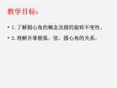 第11套人教初中数学九上   24.1.3 弧 弦 圆心角的关系课件