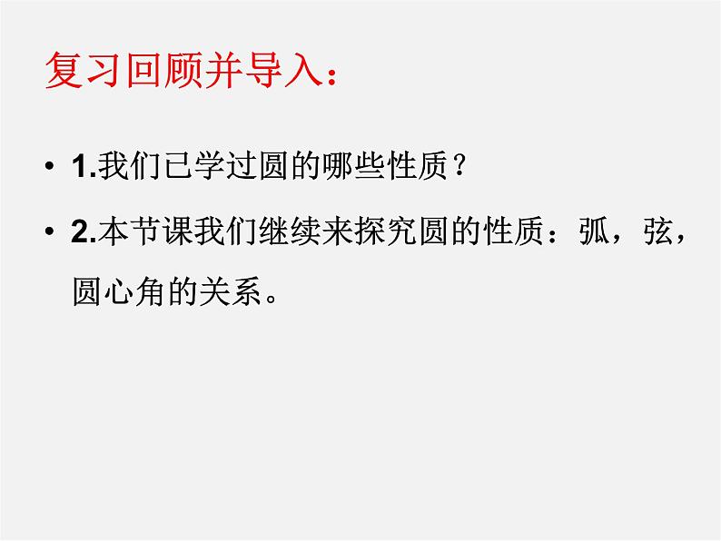 第11套人教初中数学九上   24.1.3 弧 弦 圆心角的关系课件第3页