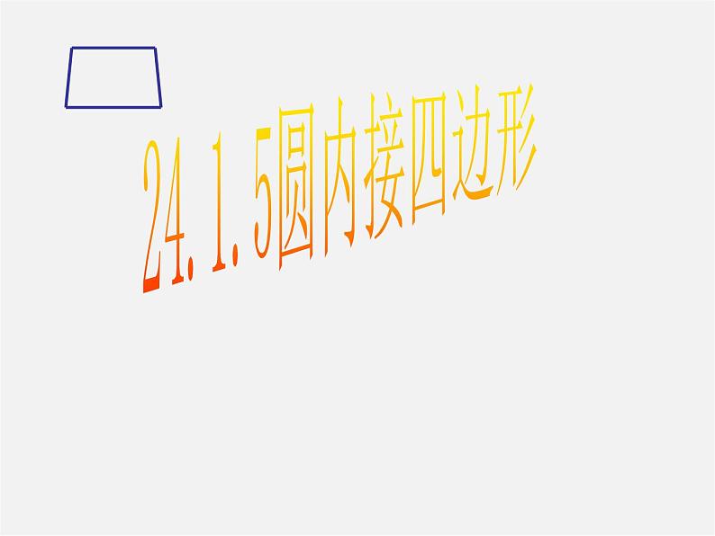 第11套人教初中数学九上   24.1.5 圆内接四边形课件01