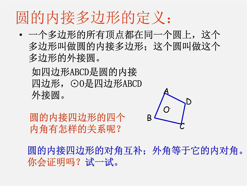 第11套人教初中数学九上   24.1.5 圆内接四边形课件03