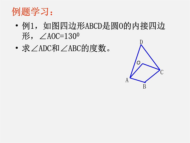 第11套人教初中数学九上   24.1.5 圆内接四边形课件04