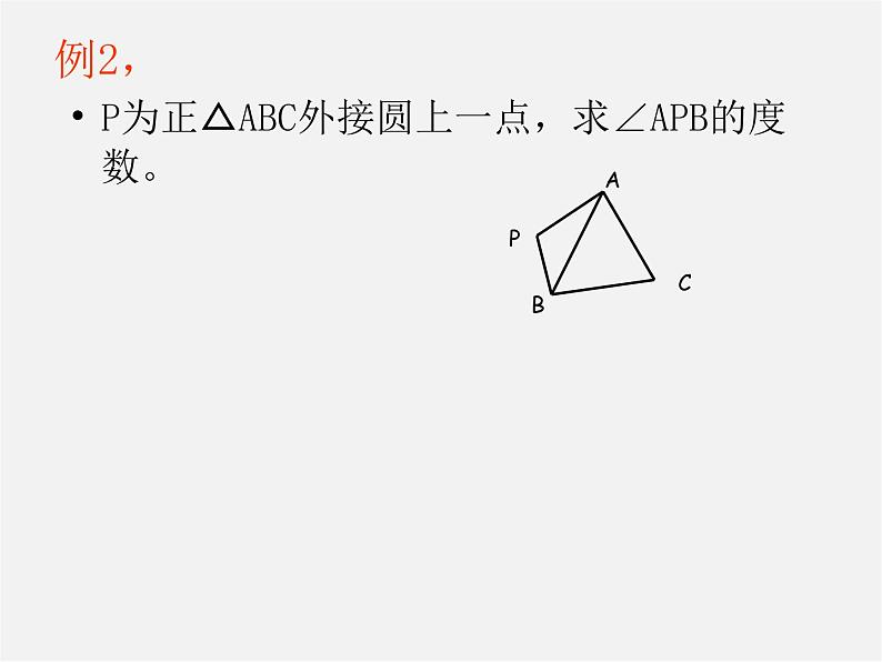 第11套人教初中数学九上   24.1.5 圆内接四边形课件06