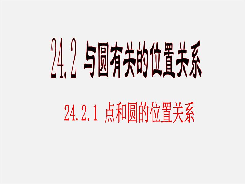 第11套人教初中数学九上   24.2.1 点与圆的位置关系课件101