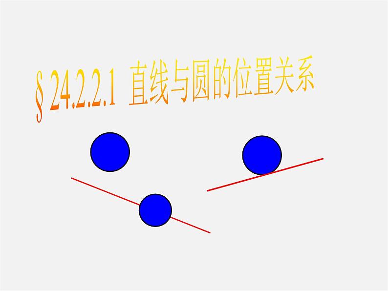 第11套人教初中数学九上   24.2.2 直线与圆的位置关系课件第1页