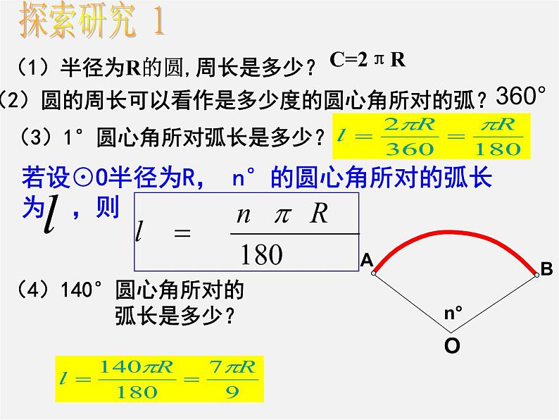 第11套人教初中数学九上   24.4 弧长和扇形面积课件第3页