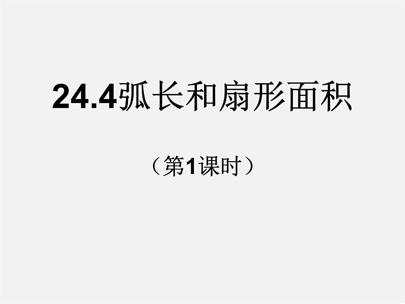 第12套人教初中数学九上   24.4 弧长和扇形面积（第1课时）课件01