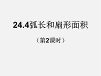 人教版九年级上册24.4 弧长及扇形的面积课前预习ppt课件