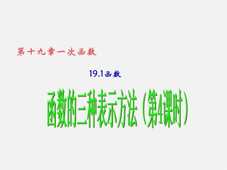 第8套人教初中数学八下 19《函数》函数的三种表示方法课件第1页