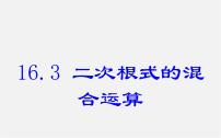 数学八年级下册第十六章 二次根式综合与测试说课ppt课件