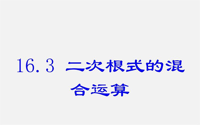 第9套人教初中数学八下 16.3.2 二次根式的混合运算课件201