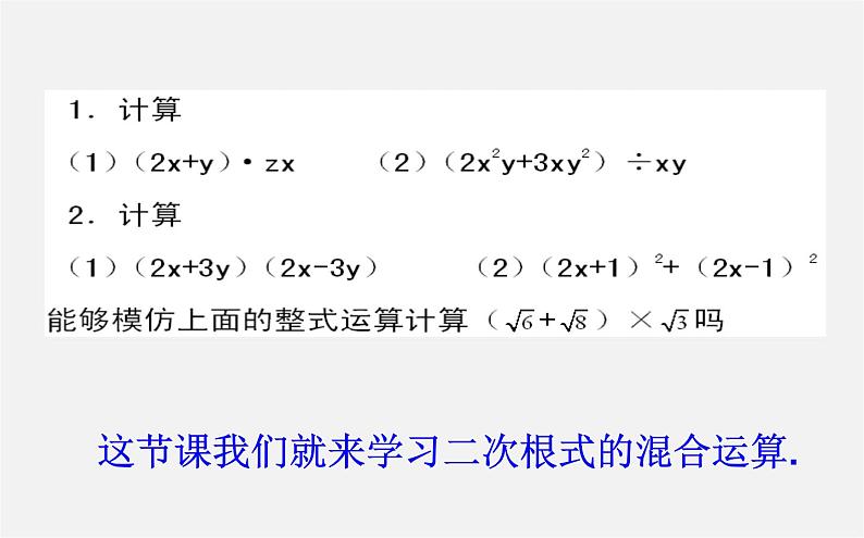 第9套人教初中数学八下 16.3.2 二次根式的混合运算课件203