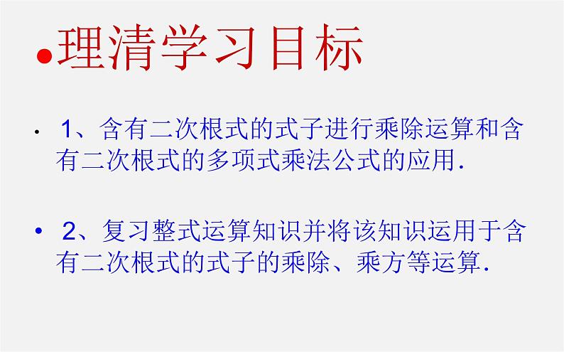 第9套人教初中数学八下 16.3.2 二次根式的混合运算课件204