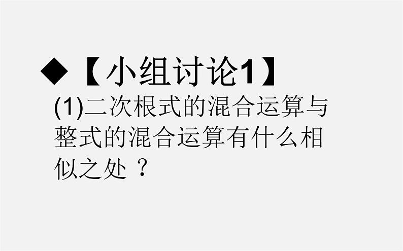 第9套人教初中数学八下 16.3.2 二次根式的混合运算课件208