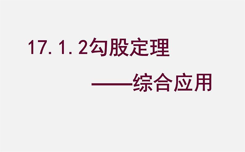 第9套人教初中数学八下 17.1.2 勾股定理的应用（习题课）课件01