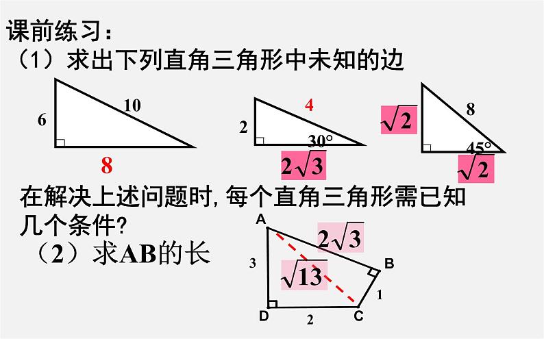 第9套人教初中数学八下 17.1.2 勾股定理的应用（习题课）课件03