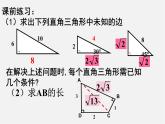 第9套人教初中数学八下 17.1.2 勾股定理的应用（习题课）课件