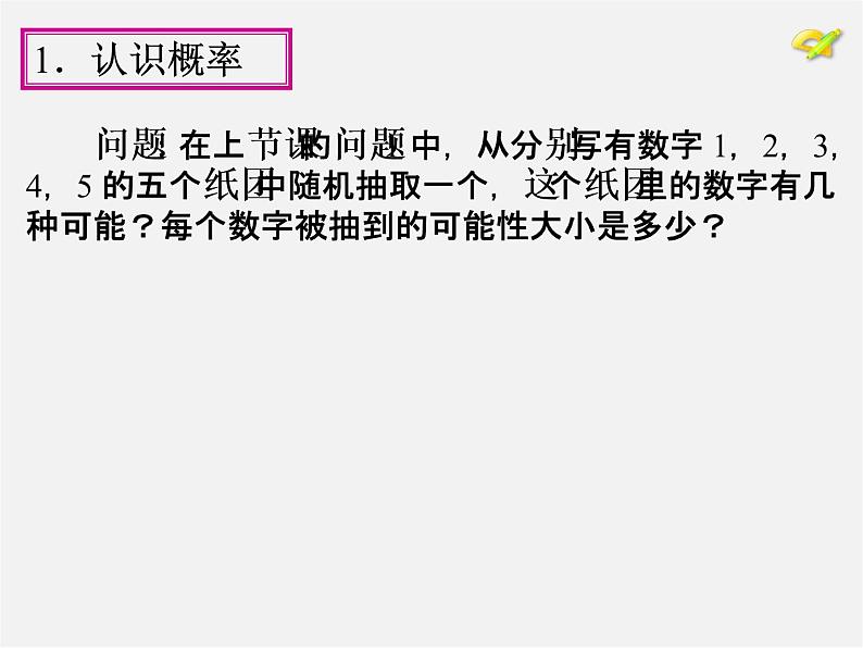 第1套人教版数学九上25.1《随机事件与概率》(第2课时)PPT课件04