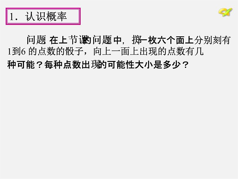 第1套人教版数学九上25.1《随机事件与概率》(第2课时)PPT课件05