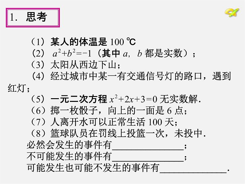 第1套人教版数学九上25.1《随机事件与概率》(第1课时)PPT课件05