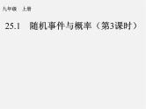 第1套人教版数学九上25.1《随机事件与概率》(第3课时)PPT课件