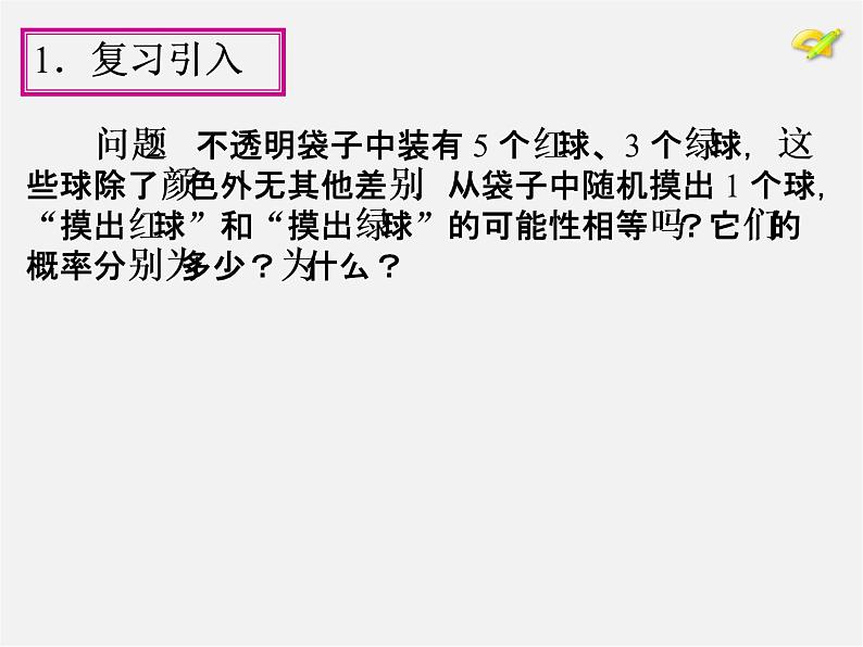 第1套人教版数学九上25.1《随机事件与概率》(第3课时)PPT课件05