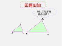 初中数学人教版九年级下册27.2.3 相似三角形应用举例授课课件ppt
