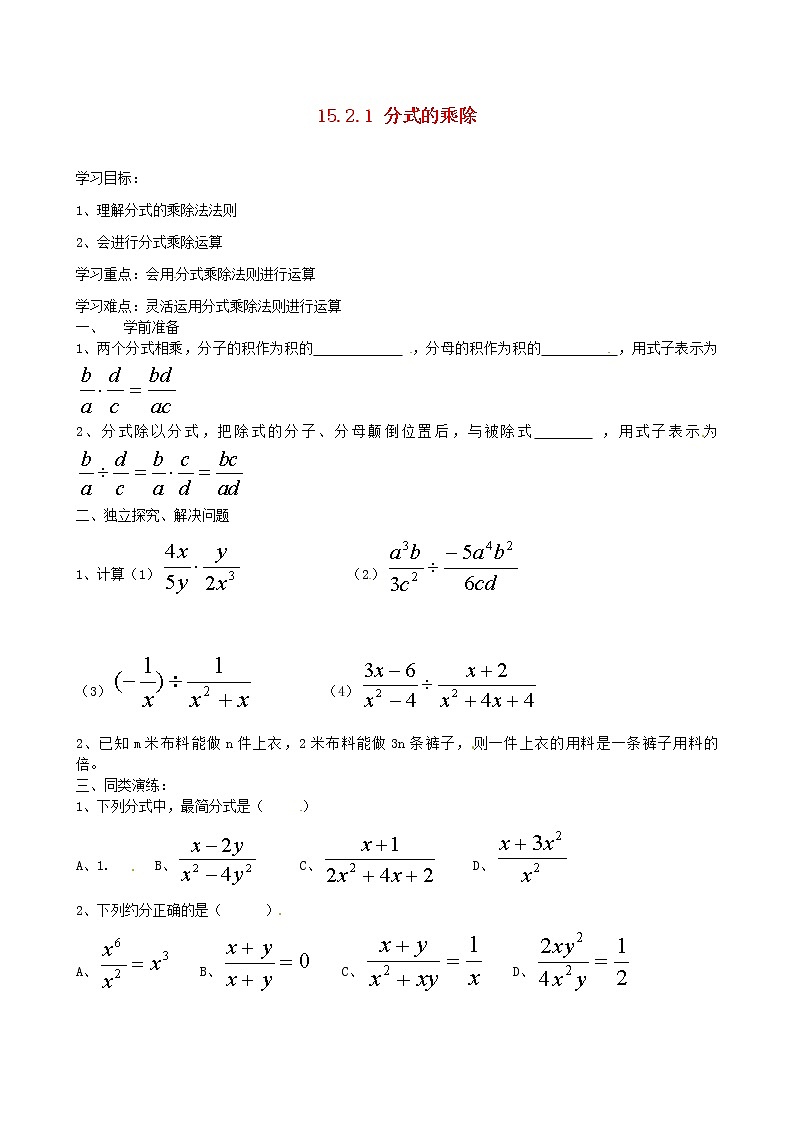 第9套人教初中数学八上  15.2.1 分式的乘除学案（无答案）教案01