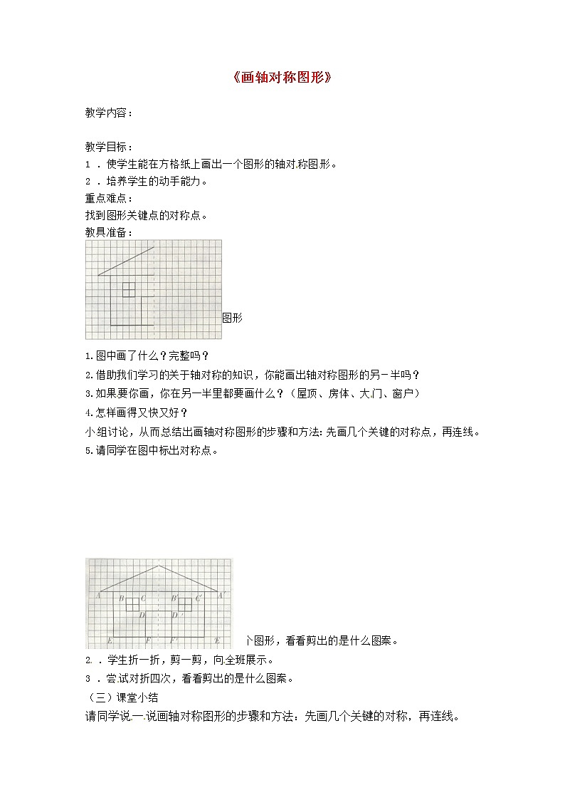 第9套人教初中数学八上  画轴对称图形教案第1页