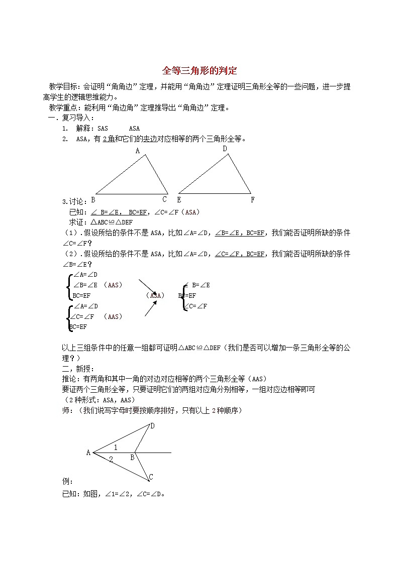 第9套人教初中数学八上  全等三角形的判定教案第1页