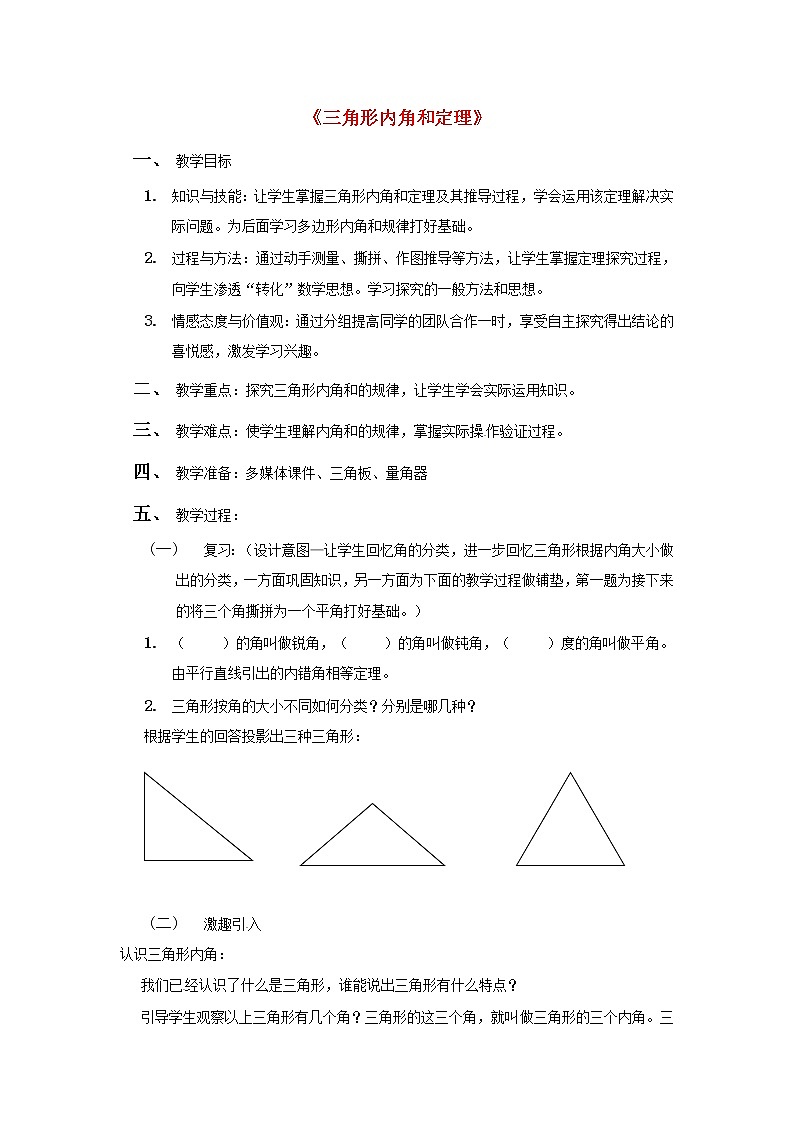 第9套人教初中数学八上  三角形内角和定理教案3第1页