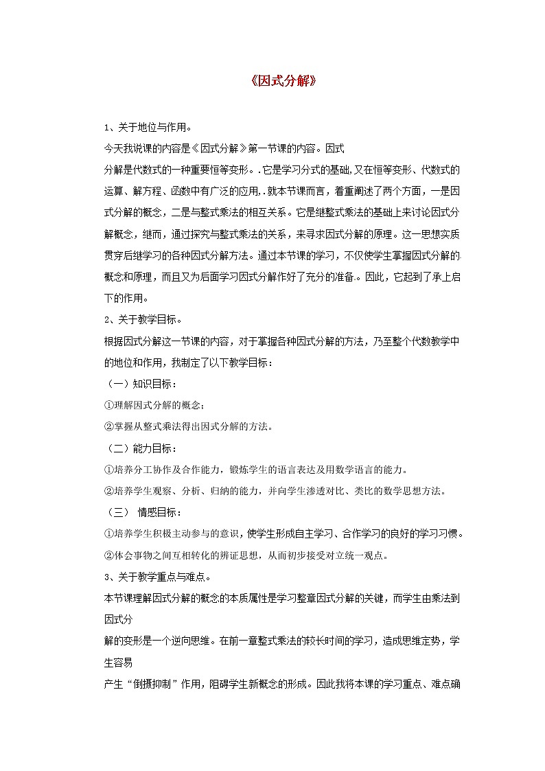 第9套人教初中数学八上  因式分解说课稿2 教案第1页