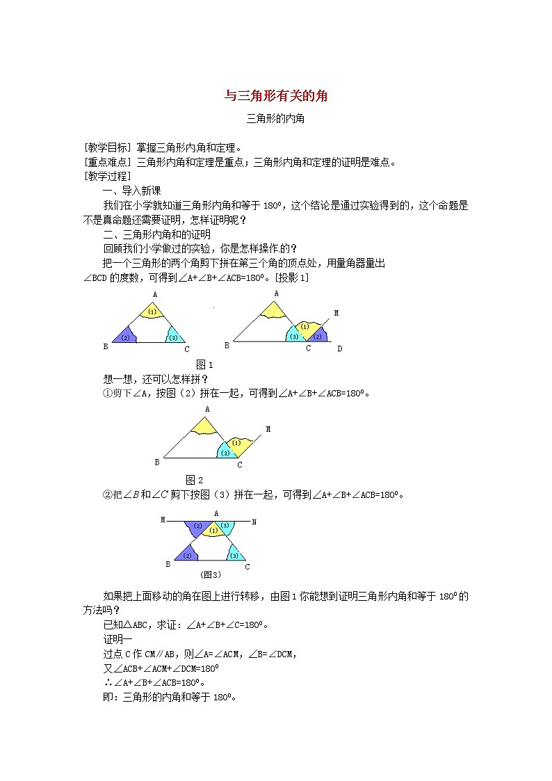 第9套人教初中数学八上  与三角形有关的角教案401