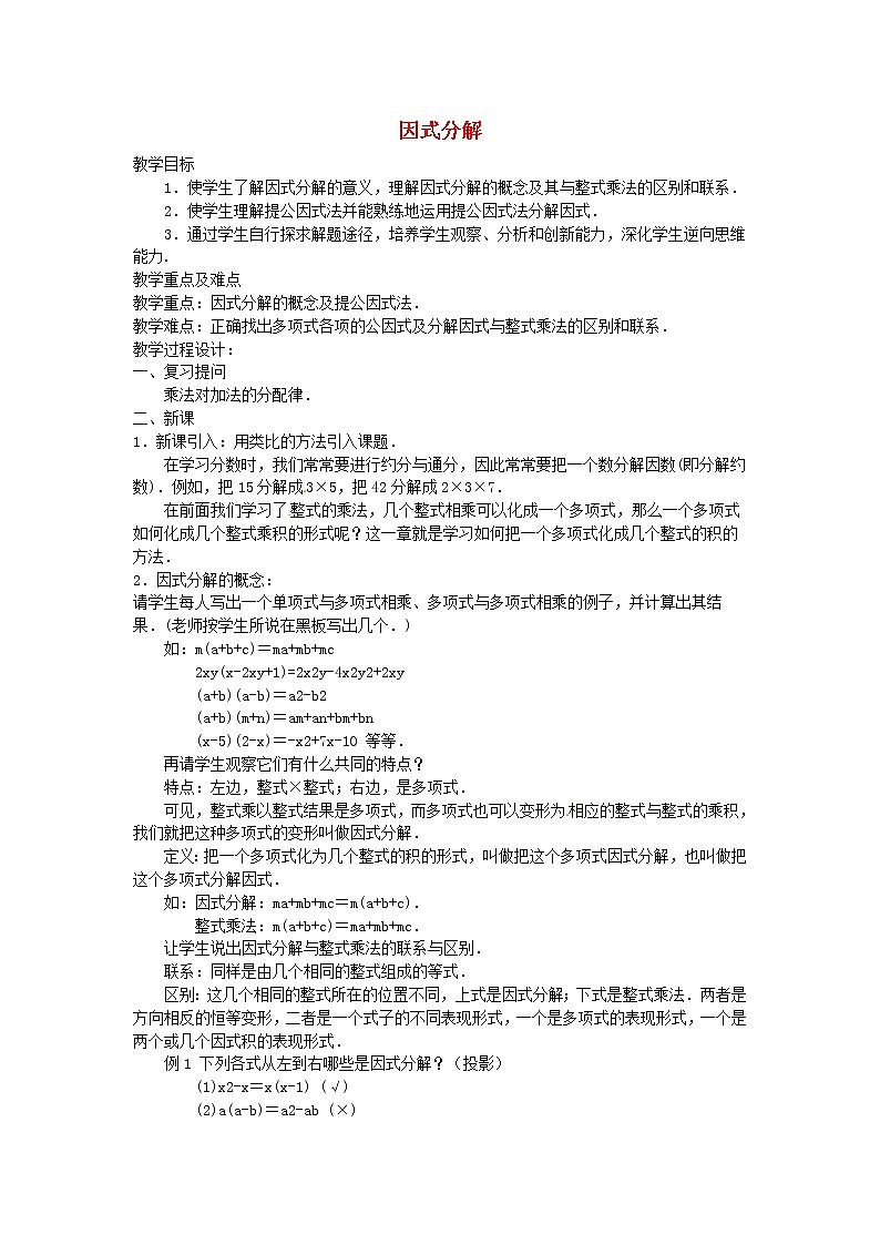 第9套人教初中数学八上  因式分解教案2第1页
