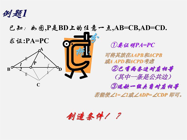 第9套人教初中数学八上 《12.2.1 三角形全等的条件》复习课件04