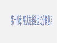 初中数学人教版八年级上册第十四章 整式的乘法与因式分解14.1 整式的乘法14.1.1 同底数幂的乘法复习课件ppt