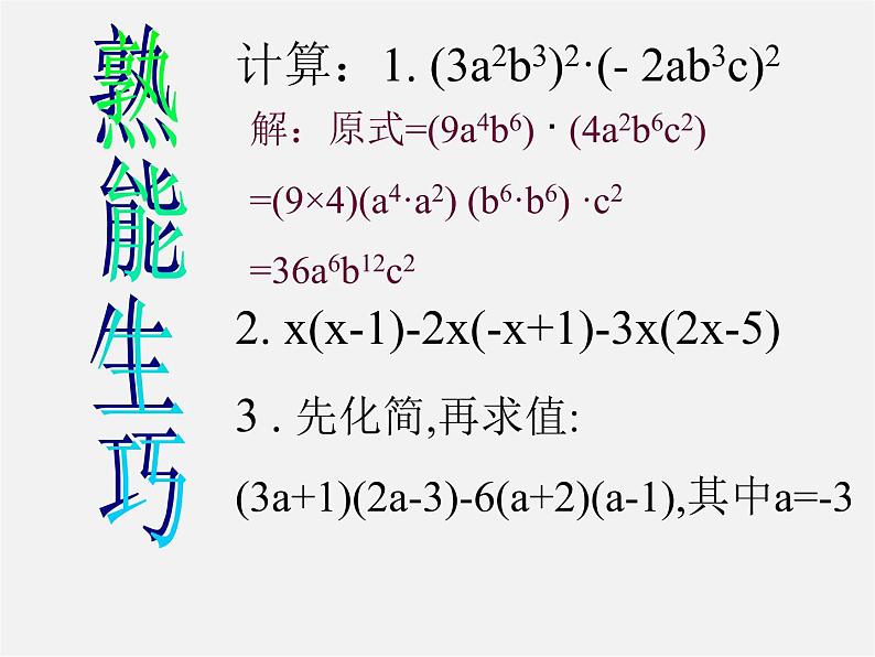 第9套人教初中数学八上  第14章 整式的乘除与因式分解复习课件206